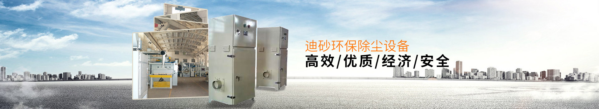 迪砂環(huán)保除塵設備——高效、優(yōu)質、經濟、安全