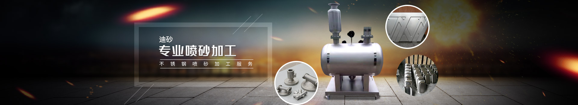 迪砂——專(zhuān)業(yè)噴砂加工/不銹鋼噴砂加工服務(wù)