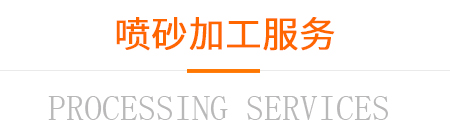 噴砂加工服務(wù)
