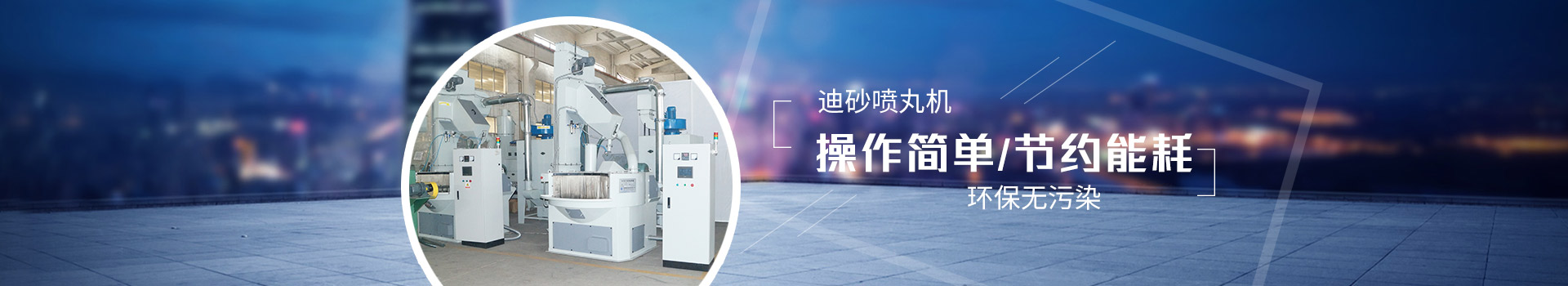 迪砂噴丸機(jī)：操作簡單，節(jié)約能耗，環(huán)保無污染