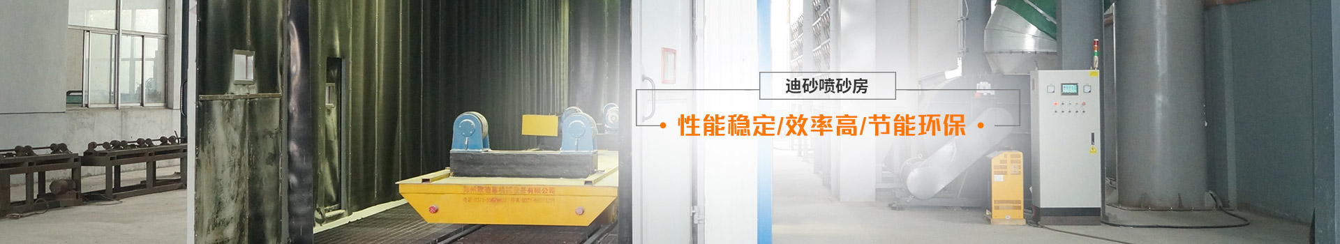 迪砂噴砂房——性能穩(wěn)定、效率高、節(jié)能環(huán)保