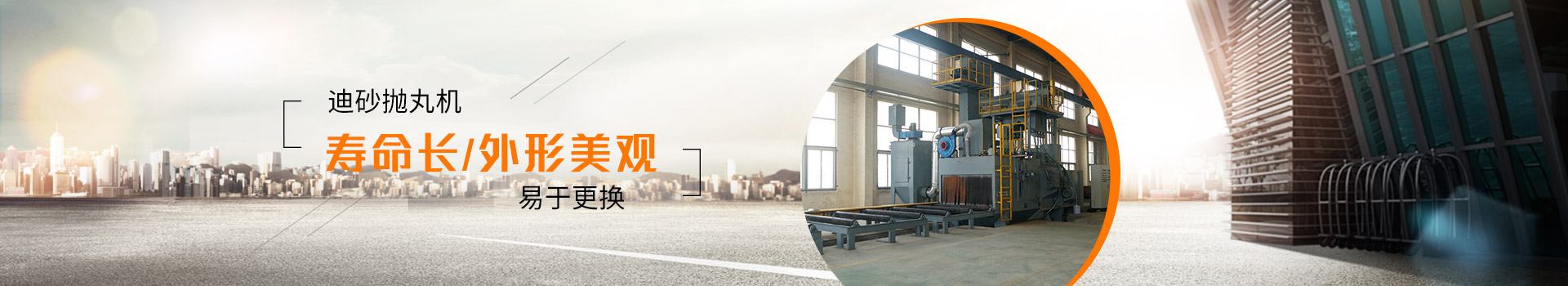 迪砂拋丸機：壽命長、外形美觀、易于更換